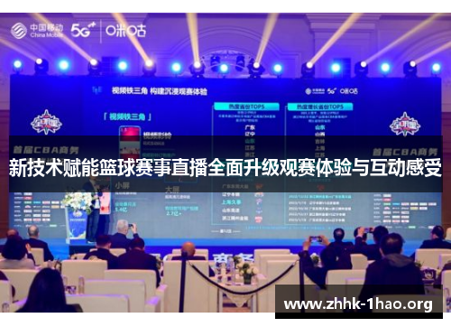 新技术赋能篮球赛事直播全面升级观赛体验与互动感受