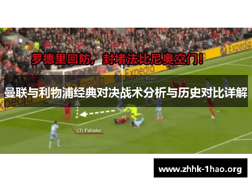 曼联与利物浦经典对决战术分析与历史对比详解
