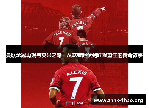 曼联荣耀再现与复兴之路：从跌宕起伏到辉煌重生的传奇故事