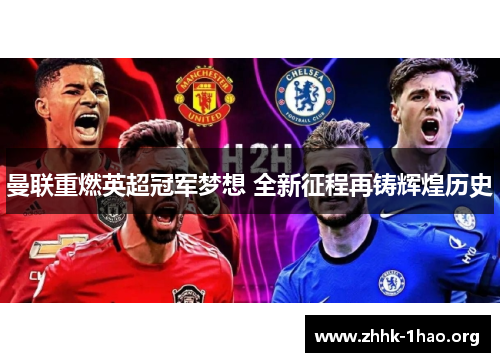曼联重燃英超冠军梦想 全新征程再铸辉煌历史