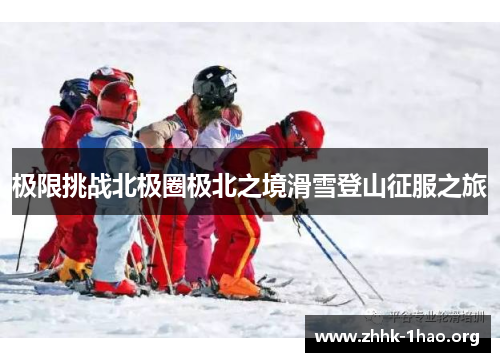 极限挑战北极圈极北之境滑雪登山征服之旅