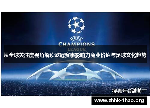 从全球关注度视角解读欧冠赛事影响力商业价值与足球文化趋势