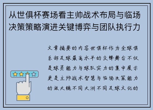 从世俱杯赛场看主帅战术布局与临场决策策略演进关键博弈与团队执行力