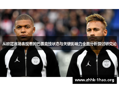 从欧冠赛场表现看姆巴佩竞技状态与关键影响力全面分析探讨研究论